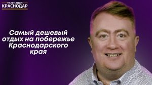 «Не курортный роман» Северский район. ДИКАРИ