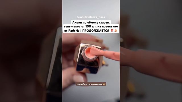 Обновляем палитру гель-лаков к тёплому сезону с ParisNail🩷 Подробности акции в описании #ногти смотреть онлайн