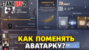 Как поменять аватарку в стандоффе