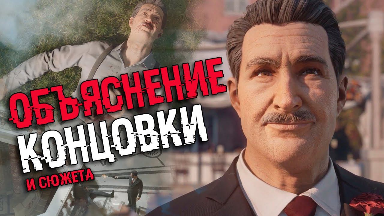 АНАЛИЗ КОНЦОВКИ MAFIA 1 REMAKE | Объяснение сюжета смотреть онлайн