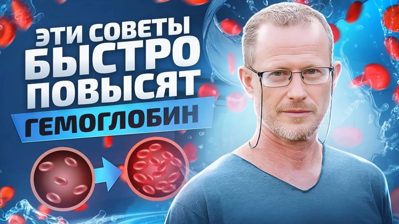Гемоглобин подскочит моментально! Как вода ПВВК влияет на гемоглобин смотреть онлайн