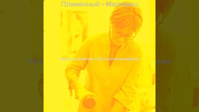 Созерцая (Бутики)