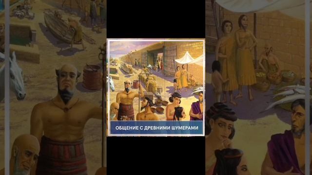 Общение с древними шумерами. Просмотр со слипером смотреть онлайн