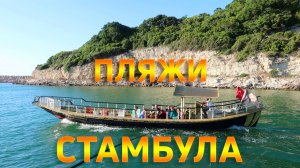Отдых в Стамбуле на море. Потрясающее место!