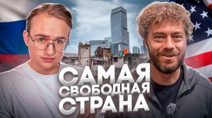 Ложь Варламова про свободу в США