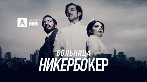 Больница Никербокер - Русский трейлер (HD)