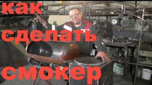 Как сделать смокер 4в1.Его можно использовать как смокер,гриль,мангал,казан.