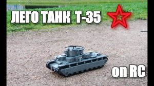 ЛЕГО ТАНК СССР  T-35 (RC) WW2. ЛЕГО САМОДЕЛКА. ЛЕГО  Инструкция.