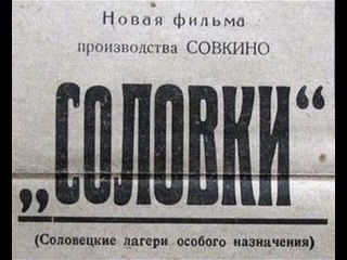 Д.ф. Соловки (Соловецкий лагерь особого назначения) Совкино., 1928. смотреть онлайн