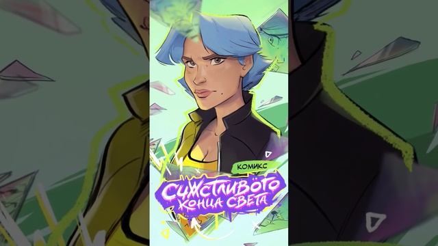 Не пропусти следующий конец света #анимация #комиксы #персонаж #книги смотреть онлайн