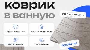 Диатомитовый коврик для ванной комнаты