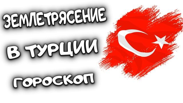 Турция. Землетрясение Гороскоп. Ведическая астрология смотреть онлайн