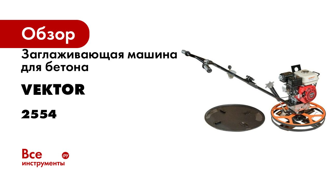 Заглаживающая машина для бетона VEKTOR VSCG-600 2554