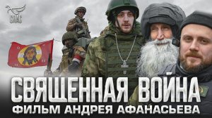 СВЯЩЕННАЯ ВОЙНА. ФИЛЬМ АНДРЕЯ АФАНАСЬЕВА.