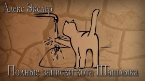 (Часть 2) Полные записки кота Шашлыка (Алекс Экслер)