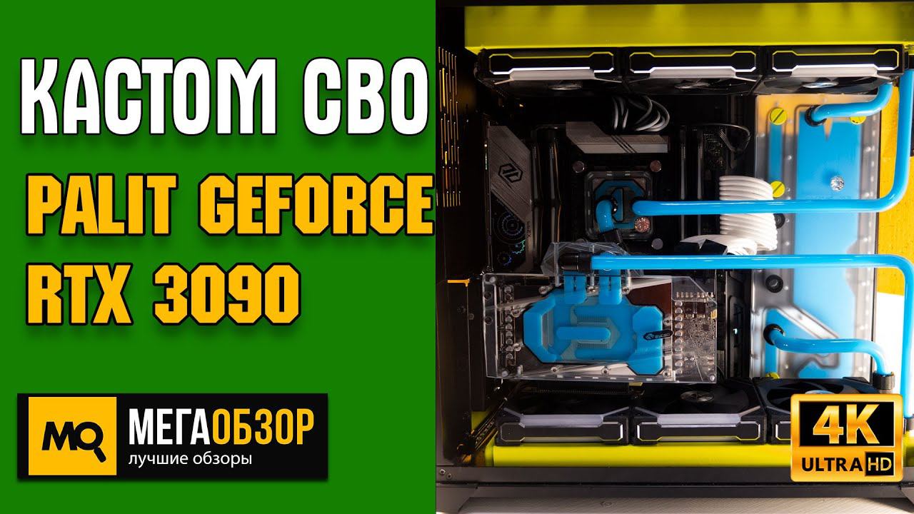Кастомная водянка RTX 3090. Апгрейд Palit GeForce RTX 3090 GamingPro смотреть онлайн