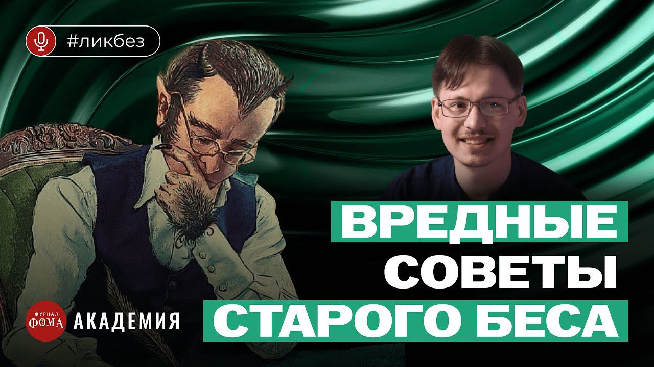 Как понимать книгу «Письма Баламута»? Вредные советы старого беса. Пётр Пашков смотреть онлайн