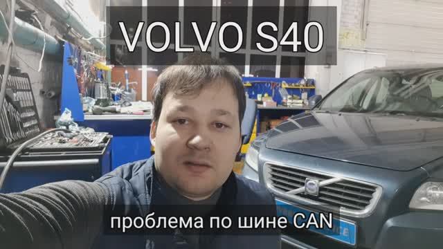 Volvo S40 - не запускается, неисправность CAN смотреть онлайн