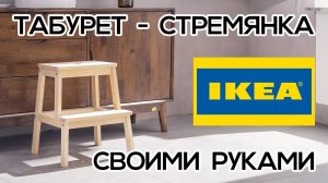 Табурет стремянка как ИКЕА своими руками. (Ну и немножко инструмента, конечно)). Все размеры внутри!