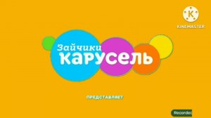 Карусель Зайчики в эфектах