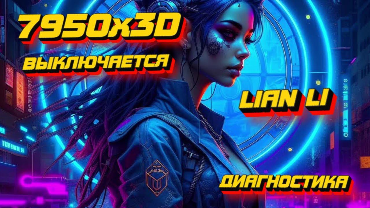 7950X3D ВЫКЛЮЧАЕТСЯ или 4090 ?? LIan li , плавающая неисправность ! устраняем ! тесты, общение! смотреть онлайн