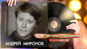 Андрей Миронов