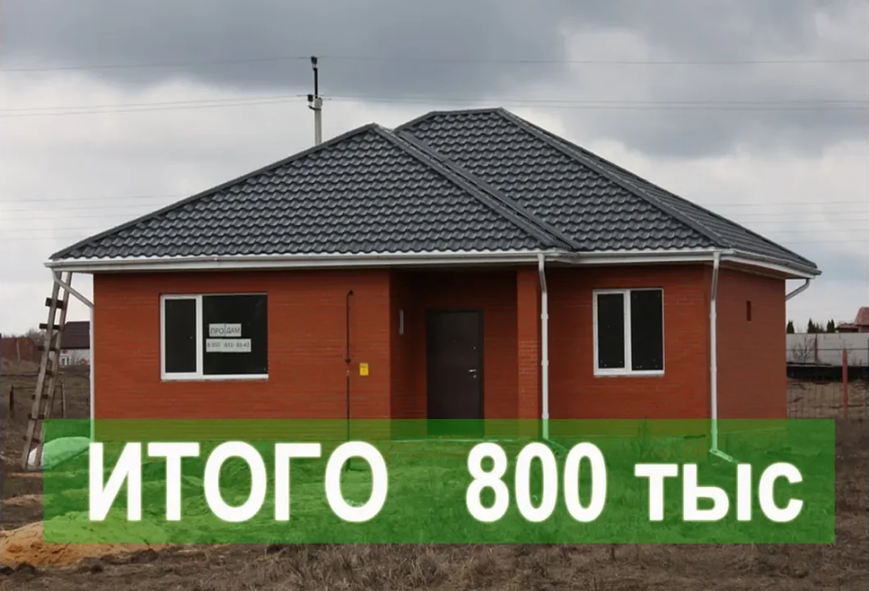 Доступный дом за 800 000 руб (сегодня все на 50-70% дороже) смотреть онлайн