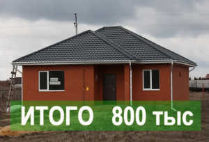 Доступный дом за 800 000 руб  (сегодня все на 50-70% дороже)