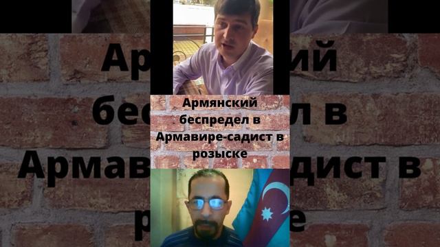 Армянский беспредел в Армавире-садист в розыске...Максимальный репост смотреть онлайн