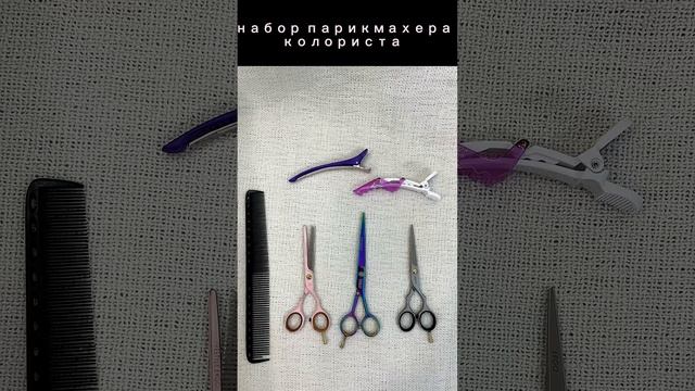 Набор парикмахера-колориста