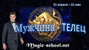 Мужчина Телец. Характер и описание знака зодиака