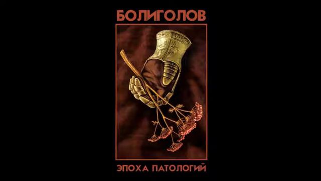 БОЛИГОЛОВ - Огонь, со мной иди смотреть онлайн