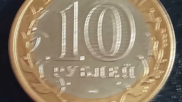 10 рублей 2005 спмд достигает несколько тысяч, Монета никто не забыт ничто не забыто смотреть онлайн