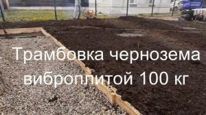 Культиватор - вспашка чернозема, с последующей трамбовкой виброплитой