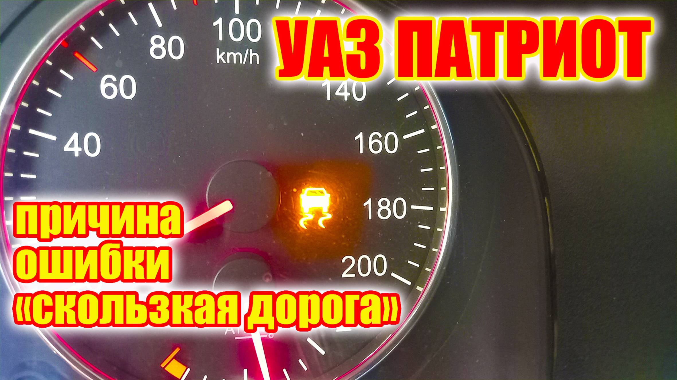 УАЗ Патриот. Почему горит значок "скользкая дорога" и как его убрать. смотреть онлайн