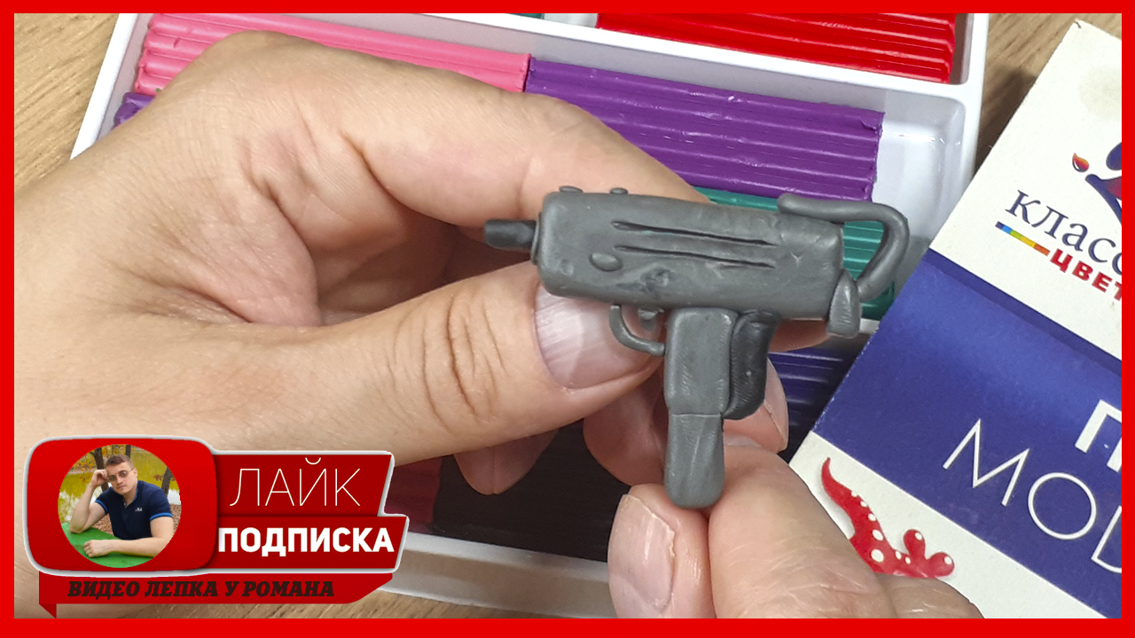 Лепим Автомат УЗИ. Автомат УЗИ из пластилина. Оружие из Пластилина. Видео Лепка у Романа смотреть онлайн