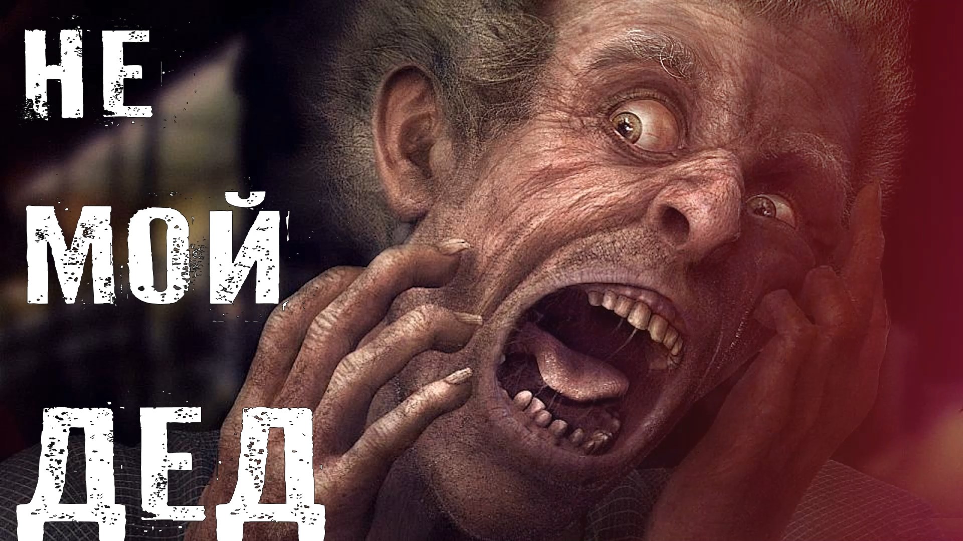 Страшные Истории. НЕ МОЙ ДЕД. Ужасы. смотреть онлайн