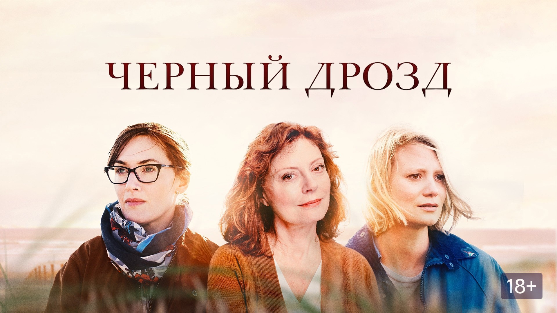 Чёрный дрозд - Русский трейлер (HD)