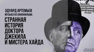 СТРАННАЯ ИСТОРИЯ ДОКТОРА ДЖЕКИЛА И МИСТЕРА ХАЙДА| Музыка из кинофильма, саундтрек | Эдуард Артемьев
