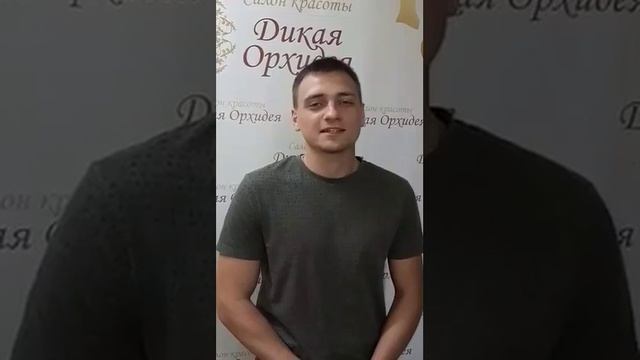 Отзыв клиента салона красоты Дикая Орхидея 1 смотреть онлайн