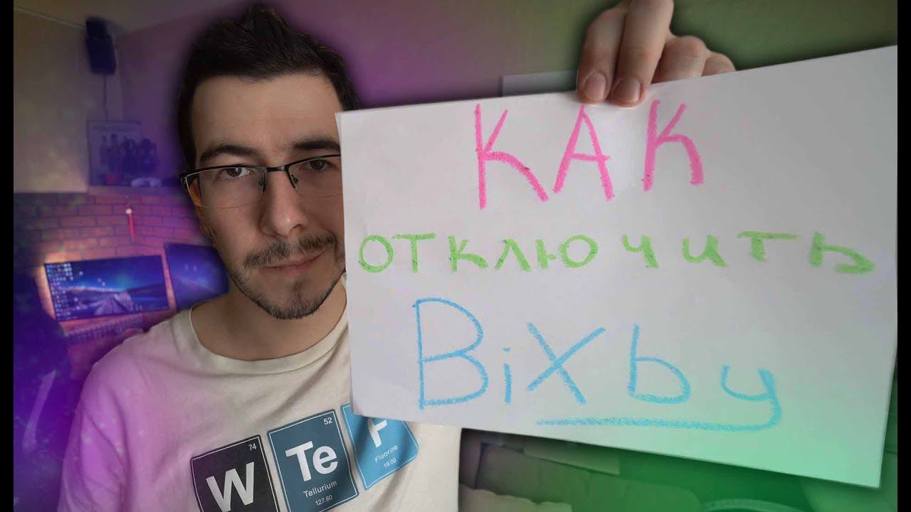 Как отключить Bixby