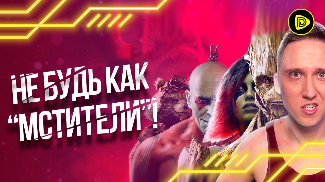 Marvel’s Guardians of the Galaxy 2021 - Повторят ли “Стражи Галактики” главную ошибку “Мстителей”? смотреть онлайн