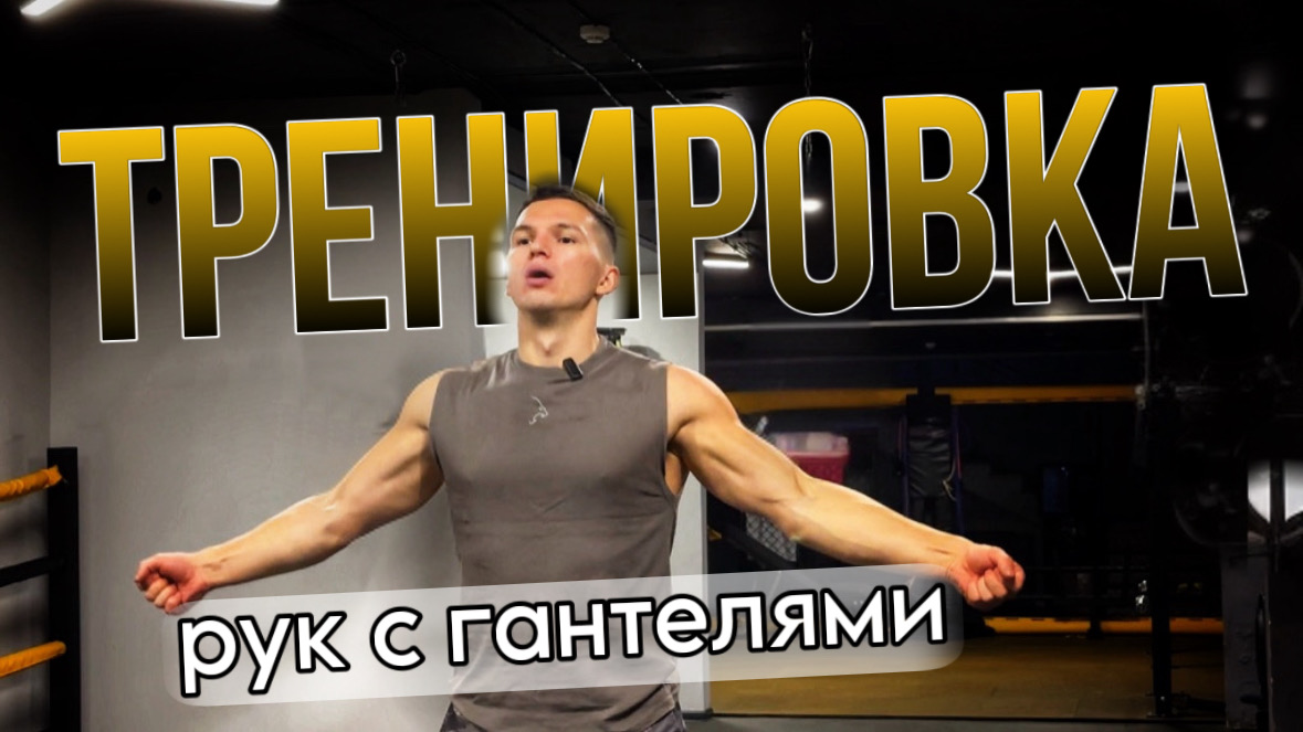 Тренировка РУК с Гантелями. Комплекс из 6 Упражнений смотреть онлайн