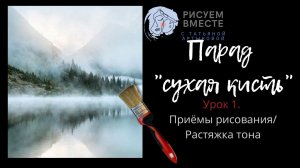 Приемы рисования  сухой кистью.