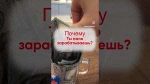 Почему ты мало зарабатываешь ?