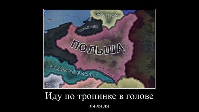Иду по тропинке в голове ля-ля-ля (Мем по HOI4) смотреть онлайн