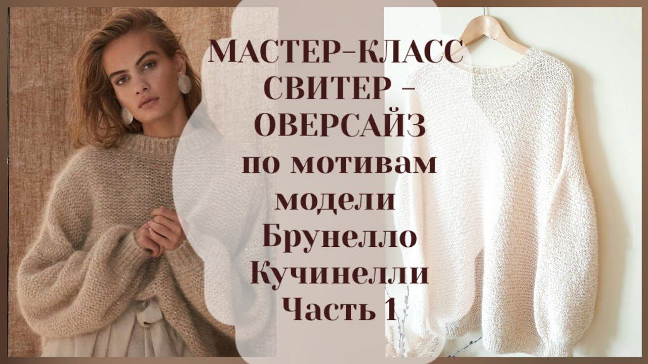 МАСТЕР-КЛАСС СТИЛЬНЫЙ СВИТЕР OVERSIZE ИЗ МОХЕРА С ПАЙЕТКАМИ ПО МОТИВАМ МОДЕЛИ БРУНЕЛЛО КУЧИНЕЛЛИ