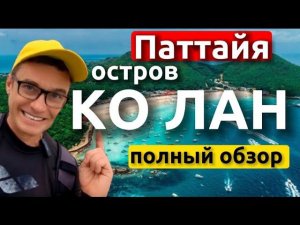 Райский остров Ко Лан - первый обзор с воздуха. Как добраться , пляж Тьен и все пляжи Ко Лана сейчас