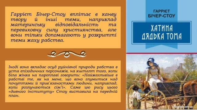 Урок №38. Гаррієт Бічер-Стоу. «Хатина дядька Тома». Проблема рабства і ставлення до людей. смотреть онлайн