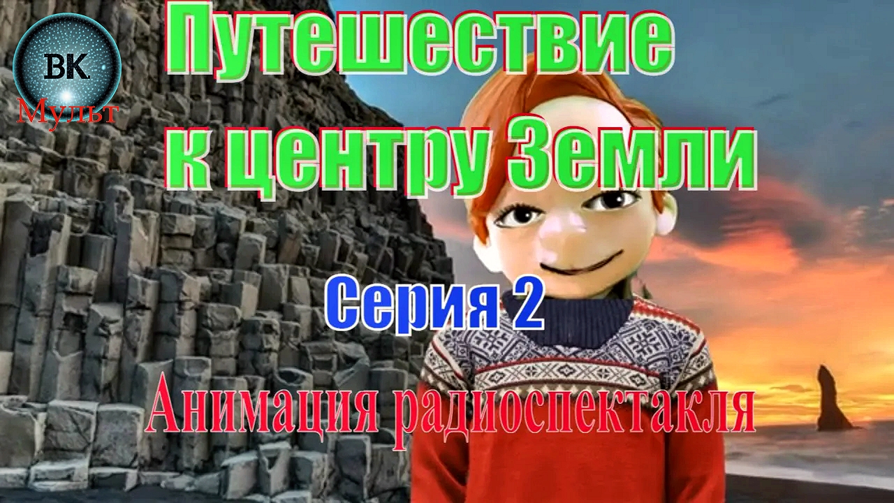 Путешествие к Центру Земли. Жюль Верн. 2 серия